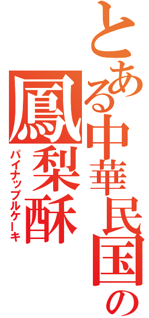 とある中華民国の鳳梨酥（パイナップルケーキ）