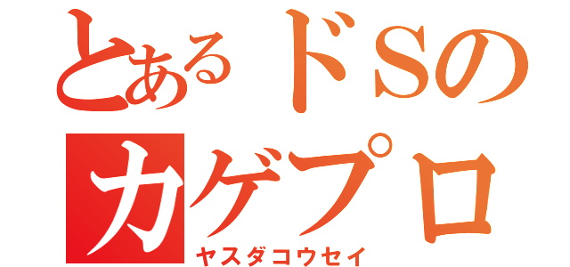 とあるドＳのカゲプロ廃（ヤスダコウセイ）