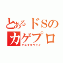 とあるドＳのカゲプロ廃（ヤスダコウセイ）