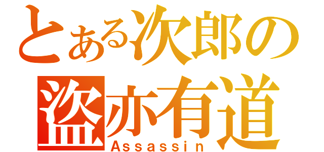 とある次郎の盜亦有道（Ａｓｓａｓｓｉｎ）