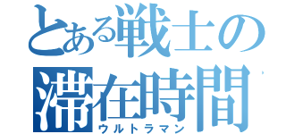 とある戦士の滞在時間（ウルトラマン）