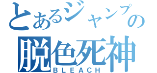 とあるジャンプの脱色死神（ＢＬＥＡＣＨ）