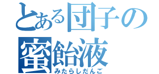 とある団子の蜜飴液（みたらしだんご）