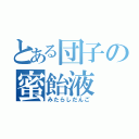 とある団子の蜜飴液（みたらしだんご）