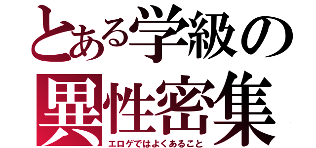 とある学級の異性密集（エロゲではよくあること）