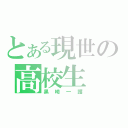 とある現世の高校生（黒崎一護）