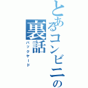 とあるコンビニ店員の裏話（バックヤード）