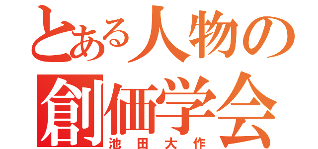 とある人物の創価学会（池田大作）