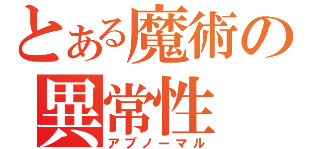 とある魔術の異常性（アブノーマル）