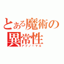 とある魔術の異常性（アブノーマル）