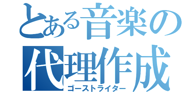 とある音楽の代理作成（ゴーストライター）