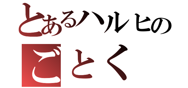 とあるハルヒのごとく（）