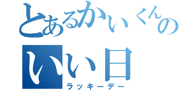 とあるかいくんのいい日（ラッキーデー）