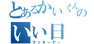 とあるかいくんのいい日（ラッキーデー）