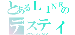 とあるＬＩＮＥのデスティニー（ステルノスフィルノ）