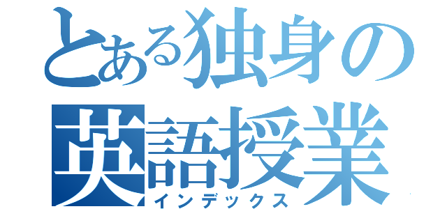 とある独身の英語授業（インデックス）