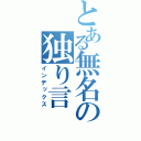 とある無名の独り言（インデックス）