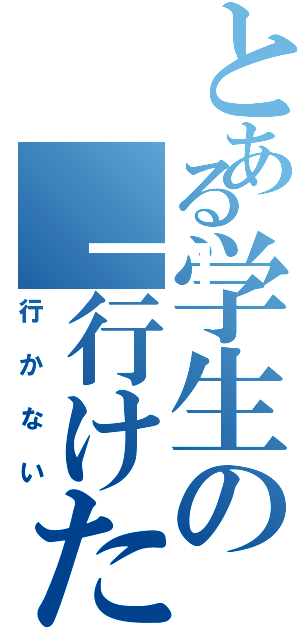 とある学生の「行けたら行く」（行かない）