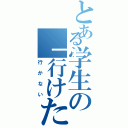 とある学生の「行けたら行く」（行かない）