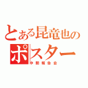 とある昆竜也のポスター発表（中間報告会）