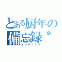 とある厨年の備忘録゛（インデックス）