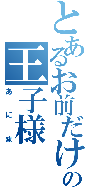 とあるお前だけの王子様（あにま）