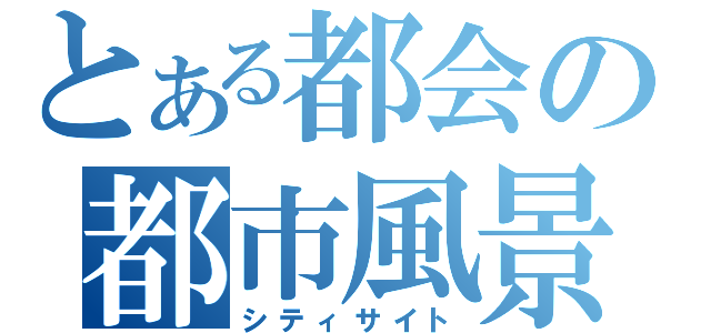 とある都会の都市風景（シティサイト）