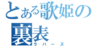 とある歌姫の裏表（ラバーズ）