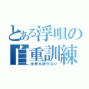 とある浮唄の自重訓練（出来る訳がない）