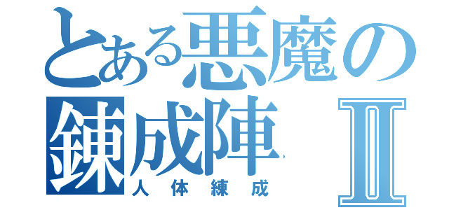 とある悪魔の錬成陣Ⅱ（人体練成）