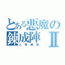 とある悪魔の錬成陣Ⅱ（人体練成）