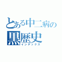 とある中二病の黒歴史（インデックス）