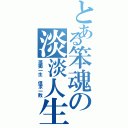 とある笨魂の淡淡人生（孤獨一生 但求一敗）