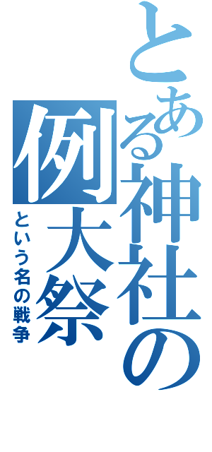 とある神社の例大祭（という名の戦争）