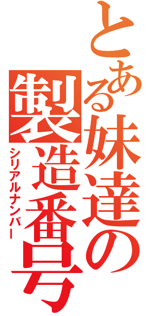 とある妹達の製造番号（シリアルナンバー）