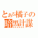 とある橘子の暗黑計謀（ＯＲＡＮＧＥ）