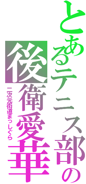 とあるテニス部の後衛愛華（二次元街道まっしぐら）