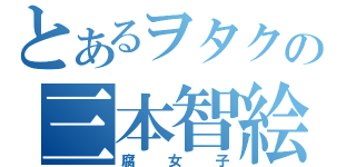 とあるヲタクの三本智絵（腐女子）