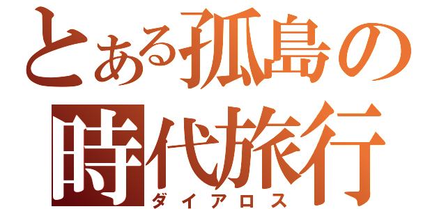 とある孤島の時代旅行（ダイアロス）