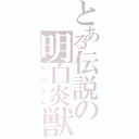 とある伝説の明白炎獣（レシラム）