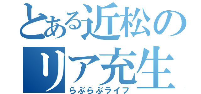 とある近松のリア充生活（らぶらぶライフ）