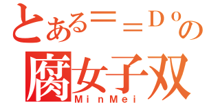 とある＝＝Ｄｏｌｌａｒｓ＝＝の腐女子双子（ＭｉｎＭｅｉ）