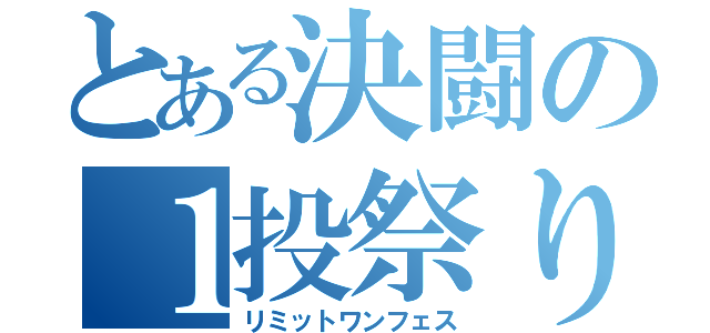 とある決闘の１投祭り（リミットワンフェス）