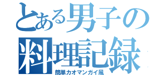 とある男子の料理記録（簡単カオマンガイ風）