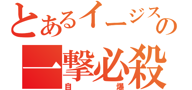 とあるイージスの一撃必殺（自爆）