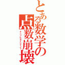 とある数学の点数崩壊（ナニソレオイシイノ？）