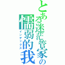 とある迷茫管家與の懦弱的我（インデックス）