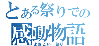 とある祭りでの感動物語Ⅱ（よさこい　祭り）