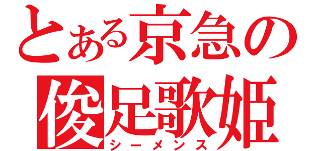 とある京急の俊足歌姫（シーメンス）