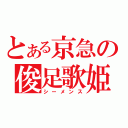 とある京急の俊足歌姫（シーメンス）